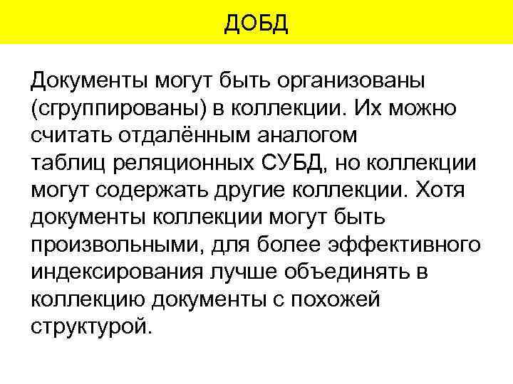 ДОБД Документы могут быть организованы (сгруппированы) в коллекции. Их можно считать отдалённым аналогом таблиц