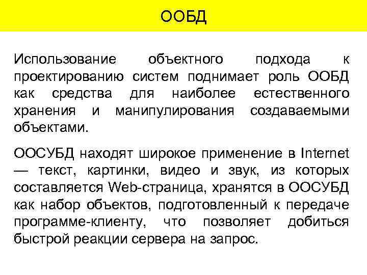 ООБД Использование объектного подхода к проектированию систем поднимает роль ООБД как средства для наиболее