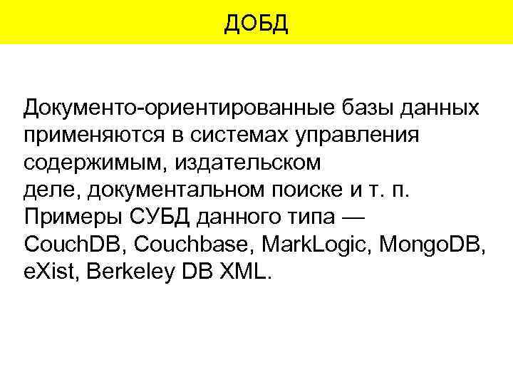 ДОБД Документо-ориентированные базы данных применяются в системах управления содержимым, издательском деле, документальном поиске и