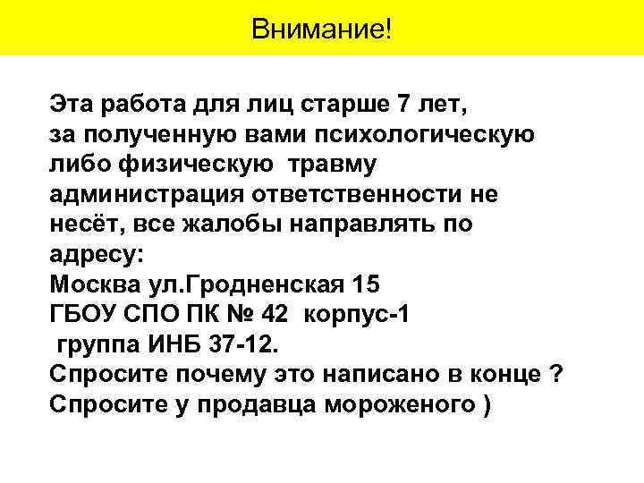 Внимание! Эта работа для лиц старше 7 лет, за полученную вами психологическую либо физическую