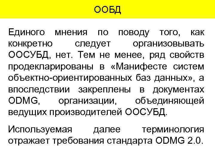 ООБД Единого мнения по поводу того, как конкретно следует организовывать ООСУБД, нет. Тем не