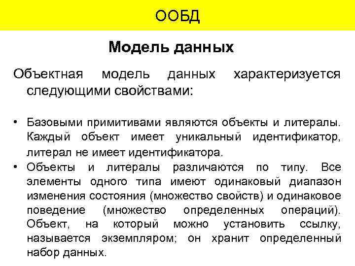 ООБД Модель данных Объектная модель данных следующими свойствами: характеризуется • Базовыми примитивами являются объекты