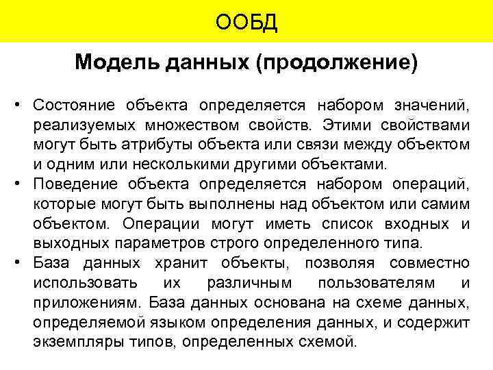 ООБД Модель данных (продолжение) • Состояние объекта определяется набором значений, реализуемых множеством свойств. Этими