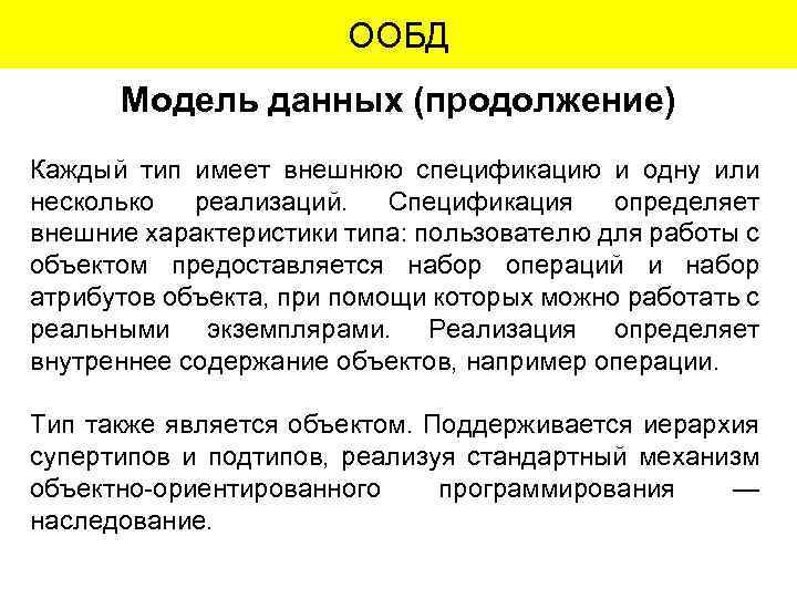 ООБД Модель данных (продолжение) Каждый тип имеет внешнюю спецификацию и одну или несколько реализаций.