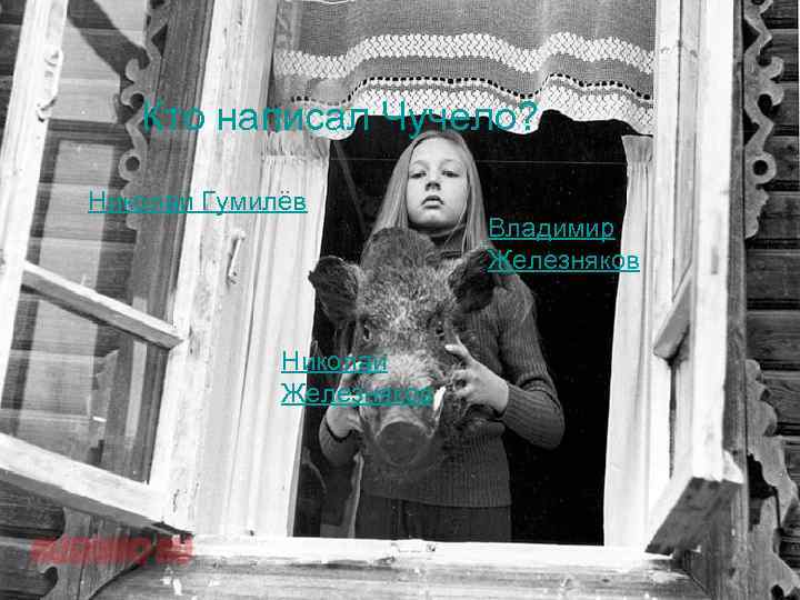 Кто написал Чучело? Николай Гумилёв Николай Железняков Владимир Железняков 