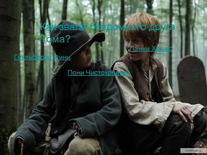 Как звали бездомного друга Тома? Пэнни Холмс Гекльберри Финн Пони Чистокровная 