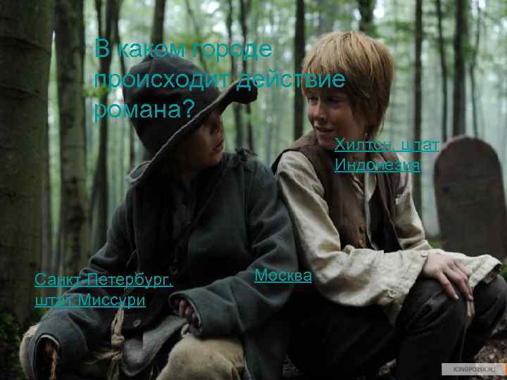 В каком городе происходит действие романа? Хилтон, штат Индонезия Санкт-Петербург, штат Миссури Москва 