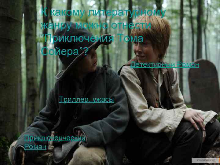К какому литературному жанру можно отнести “Приключения Тома Сойера”? Детективный Роман Триллер, ужасы Приключенческий