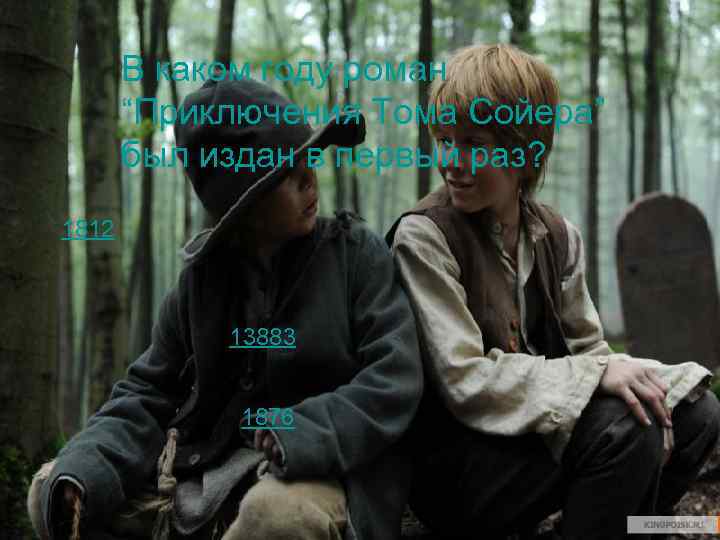 В каком году роман “Приключения Тома Сойера” был издан в первый раз? 1812 13883