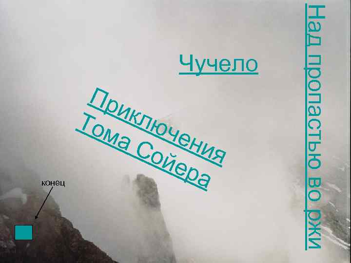 конец Пр икл Том юч а С ени ойе я ра Над пропастью во