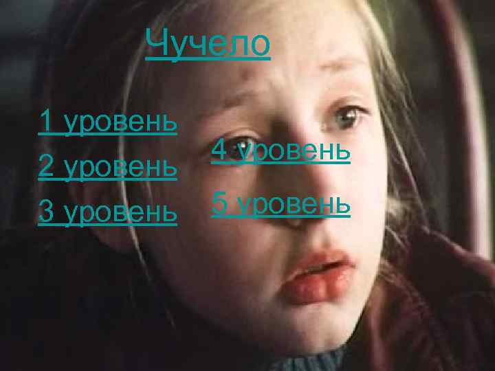 Чучело 1 уровень 2 уровень 3 уровень 4 уровень 5 уровень 