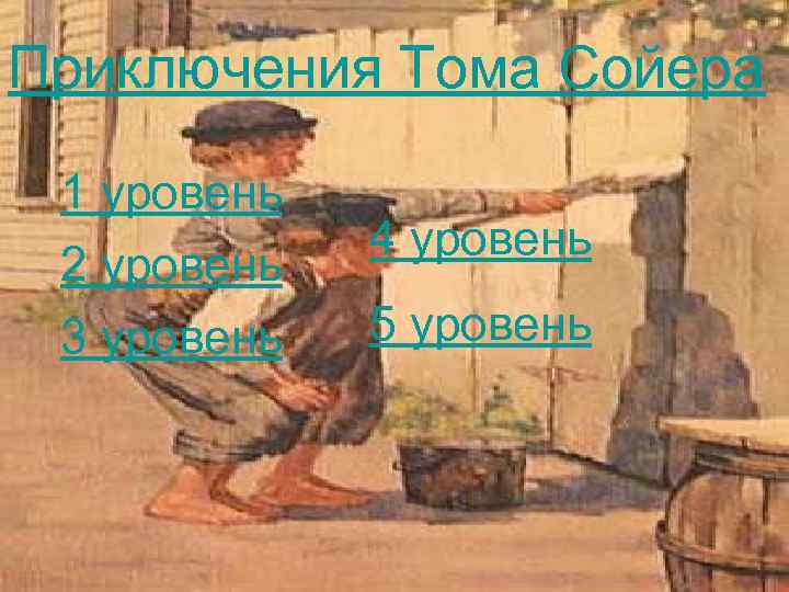 Приключения Тома Сойера 1 уровень 2 уровень 3 уровень 4 уровень 5 уровень 