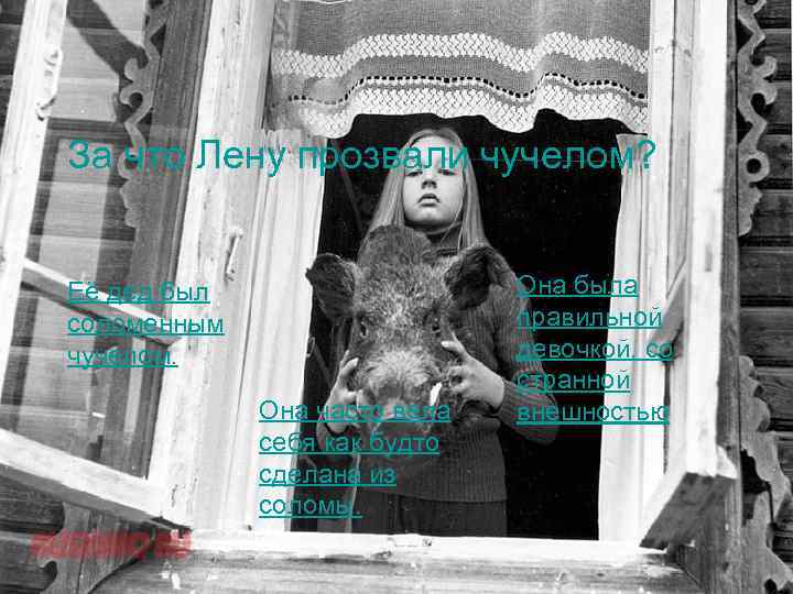 За что Лену прозвали чучелом? Её дед был соломенным чучелом. Она часто вела себя