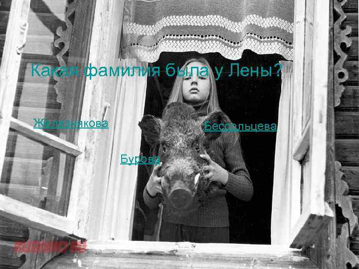 Какая фамилия была у Лены? Железнякова Бессольцева Бурова 