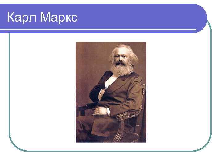 Карл Маркс 