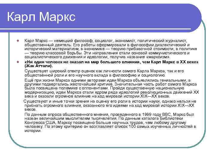 Карл Маркс l l Карл Маркс — немецкий философ, социолог, экономист, политический журналист, общественный