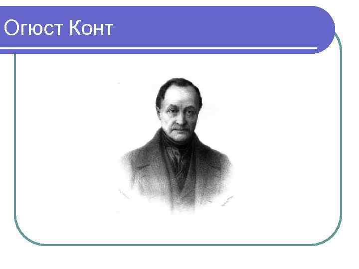 Огюст Конт 