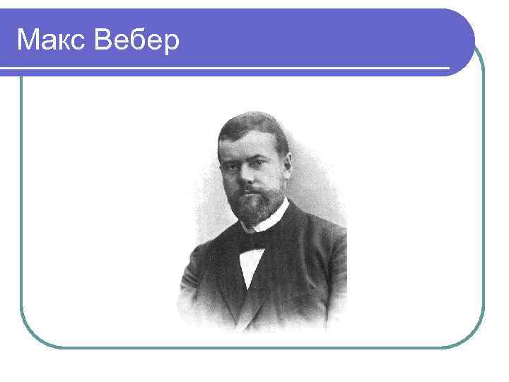 Макс Вебер 