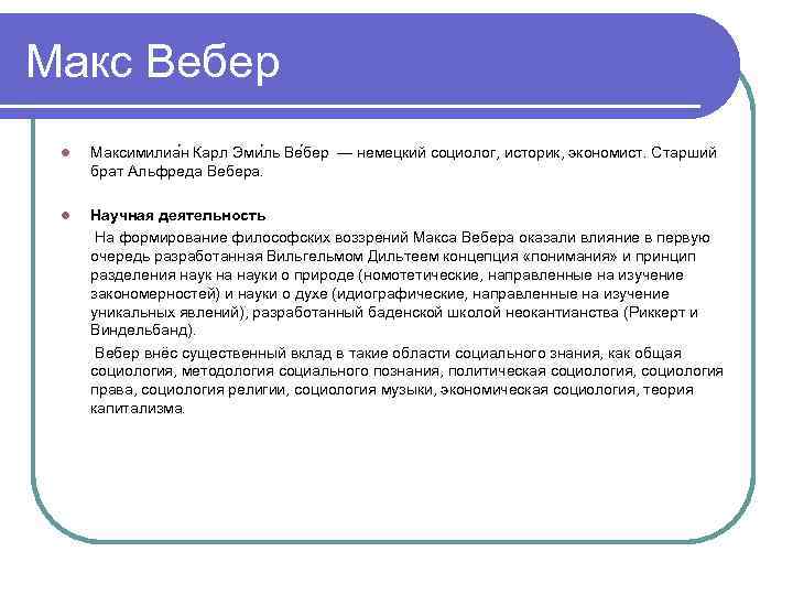 Макс Вебер l Максимилиа н Карл Эми ль Ве бер — немецкий социолог, историк,