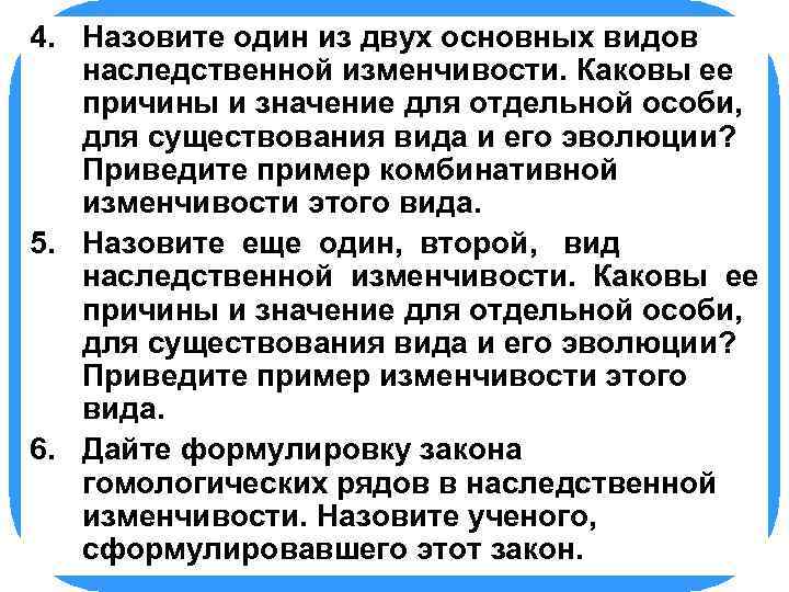 4. БИОЛОГИЯ из двух основных видов Назовите один наследственной изменчивости. Каковы ее причины и