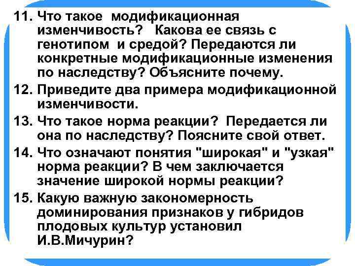 11. БИОЛОГИЯ Что такое модификационная изменчивость? Какова ее связь с генотипом и средой? Передаются