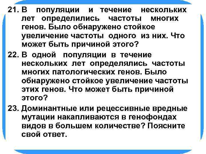 21. БИОЛОГИЯ В популяции и течение нескольких лет определились частоты многих генов. Было обнаружено
