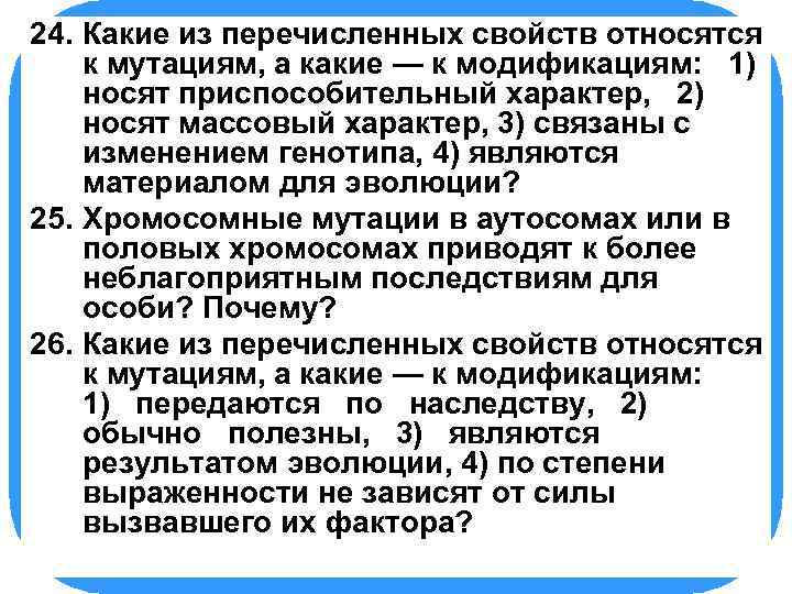 24. БИОЛОГИЯ Какие из перечисленных свойств относятся к мутациям, а какие — к модификациям: