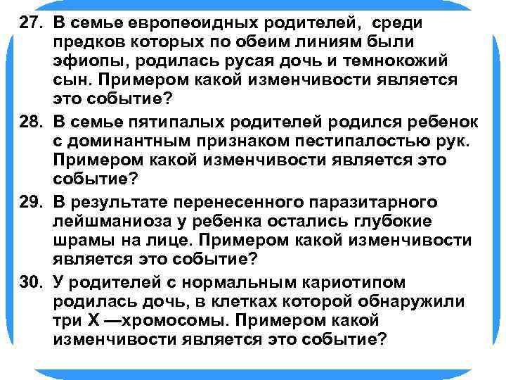 27. БИОЛОГИЯ В семье европеоидных родителей, среди предков которых по обеим линиям были эфиопы,