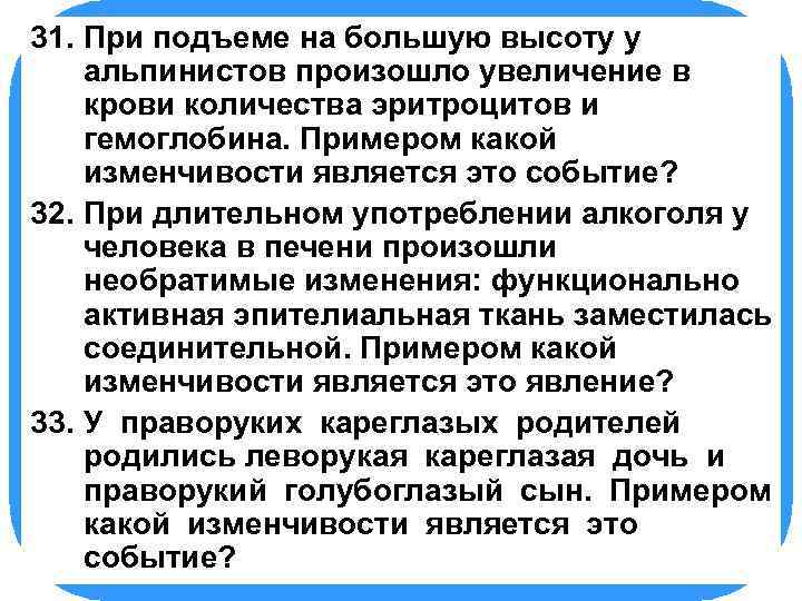 31. БИОЛОГИЯ на большую высоту у При подъеме альпинистов произошло увеличение в крови количества