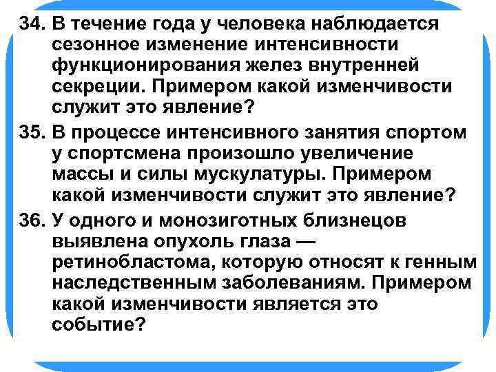 34. БИОЛОГИЯ у человека наблюдается В течение года сезонное изменение интенсивности функционирования желез внутренней