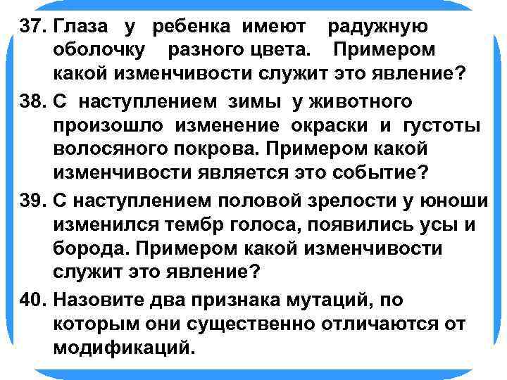 37. БИОЛОГИЯ Глаза у ребенка имеют радужную оболочку разного цвета. Примером какой изменчивости служит