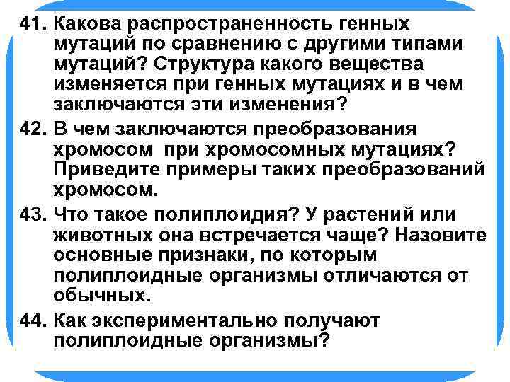 41. БИОЛОГИЯ Какова распространенность генных мутаций по сравнению с другими типами мутаций? Структура какого
