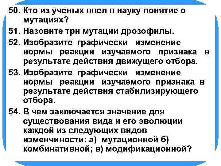 50. БИОЛОГИЯ ввел в науку понятие о Кто из ученых мутациях? 51. Назовите три