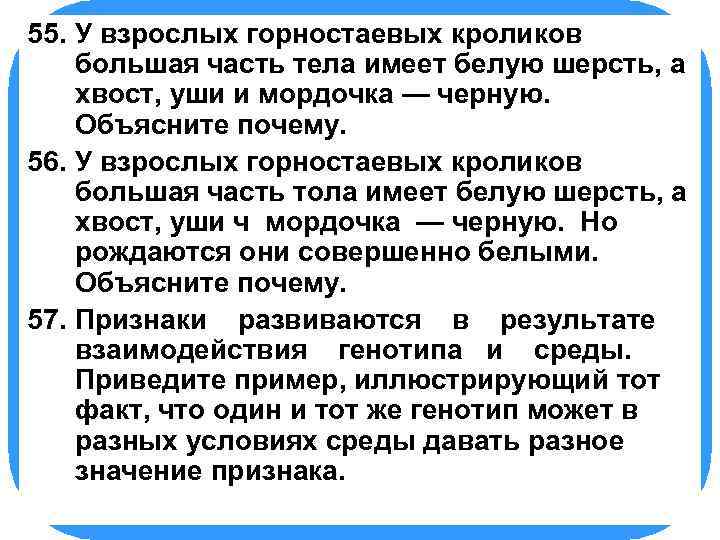 55. БИОЛОГИЯгорностаевых кроликов У взрослых большая часть тела имеет белую шерсть, а хвост, уши