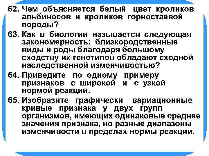 62. БИОЛОГИЯ Чем объясняется белый цвет кроликов альбиносов и кроликов горностаевой породы? 63. Как
