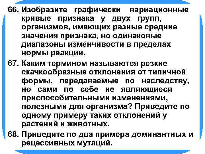 66. БИОЛОГИЯ графически вариационные Изобразите кривые признака у двух групп, организмов, имеющих разные средние