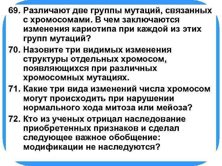 69. БИОЛОГИЯ Различают две группы мутаций, связанных с хромосомами. В чем заключаются изменения кариотипа