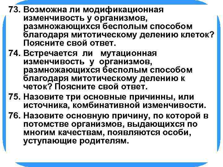 73. БИОЛОГИЯ модификационная Возможна ли изменчивость у организмов, размножающихся бесполым способом благодаря митотическому делению