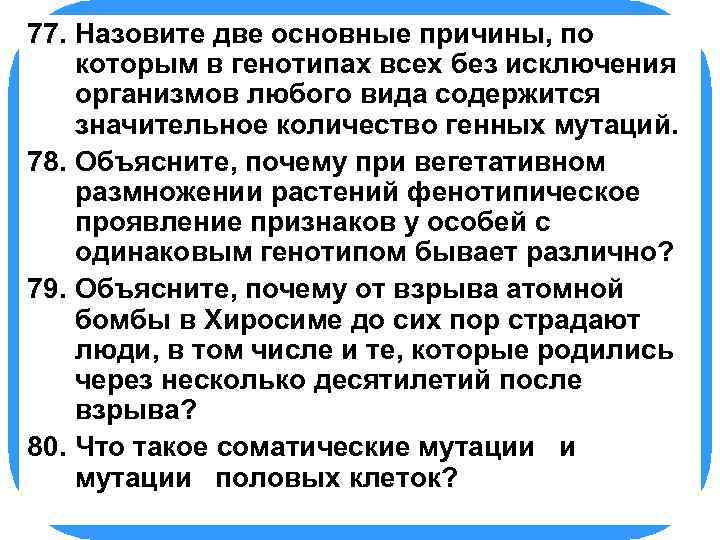 77. БИОЛОГИЯ основные причины, по Назовите две которым в генотипах всех без исключения организмов