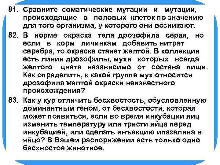81. БИОЛОГИЯ Сравните соматические мутации и мутации, происходящие в половых клеток по значению для