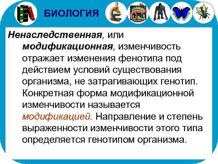 БИОЛОГИЯ Ненаследственная, или модификационная, изменчивость отражает изменения фенотипа под действием условий существования организма, не