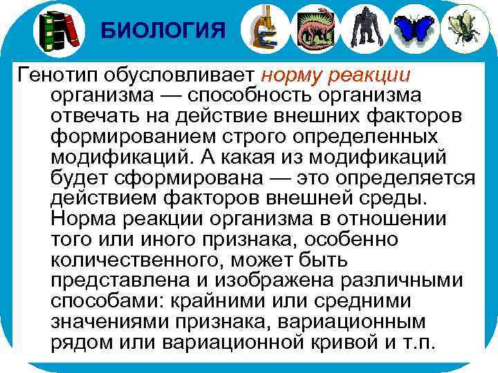 БИОЛОГИЯ Генотип обусловливает норму реакции организма — способность организма отвечать на действие внешних факторов