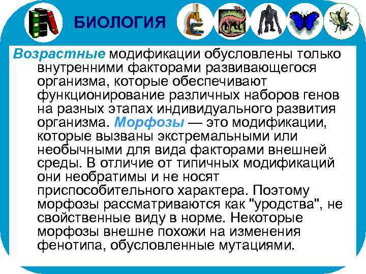 БИОЛОГИЯ Возрастные модификации обусловлены только внутренними факторами развивающегося организма, которые обеспечивают функционирование различных наборов