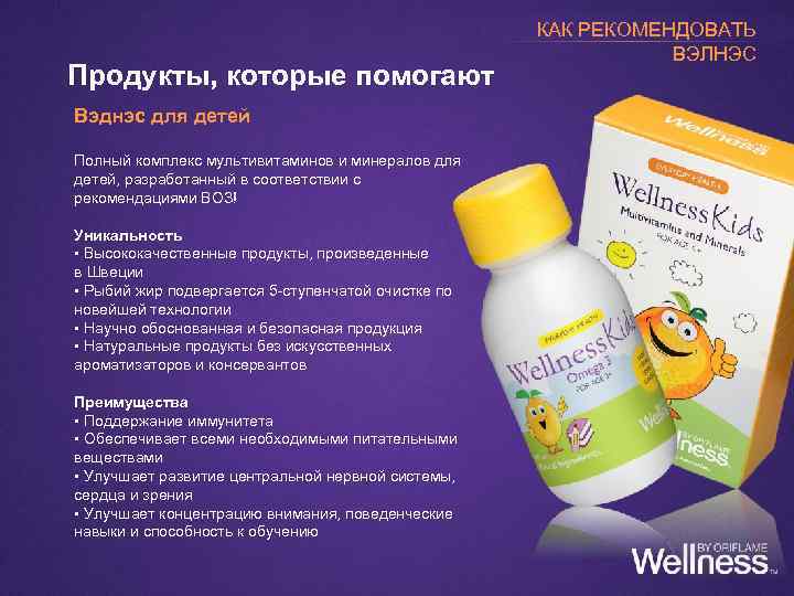 Продукты, которые помогают Вэднэс для детей Полный комплекс мультивитаминов и минералов для детей, разработанный