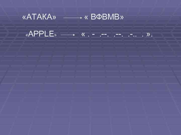  «АТАКА» « APPLE» « ВФВМВ» «. -. --. . . » . 