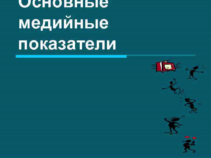 Основные медийные показатели 