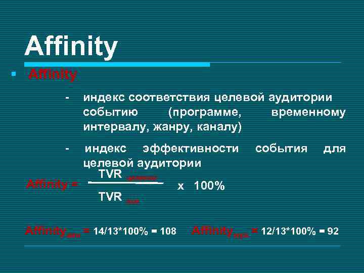 Affinity § Affinity - индекс соответствия целевой аудитории событию (программе, временному интервалу, жанру, каналу)