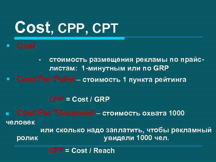 Cost, CPP, CPT § Cost - стоимость размещения рекламы по прайслистам: 1 -минутным или