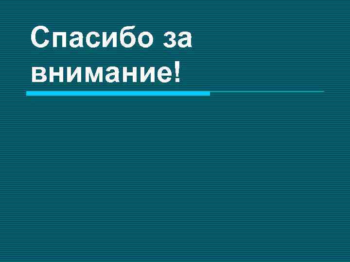 Спасибо за внимание! 