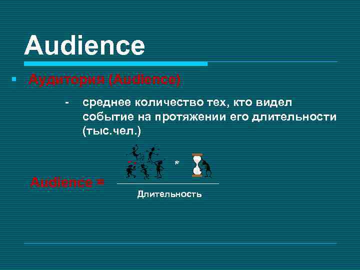 Audience § Аудитория (Audience) - среднее количество тех, кто видел событие на протяжении его